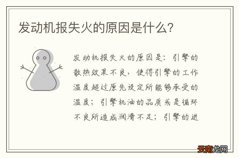 发动机报失火的原因是什么？
