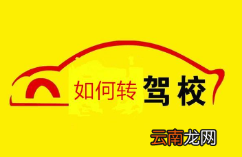 转驾校需要什么手续和费用?怎么转