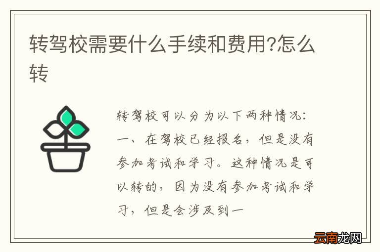 转驾校需要什么手续和费用?怎么转