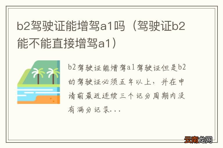驾驶证b2能不能直接增驾a1 b2驾驶证能增驾a1吗