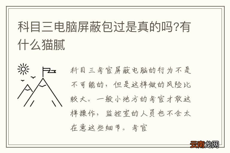科目三电脑屏蔽包过是真的吗?有什么猫腻