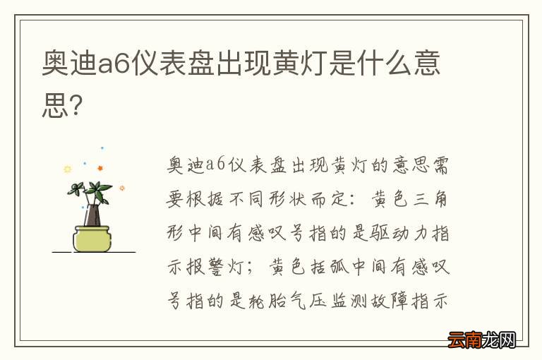 奥迪a6仪表盘出现黄灯是什么意思？