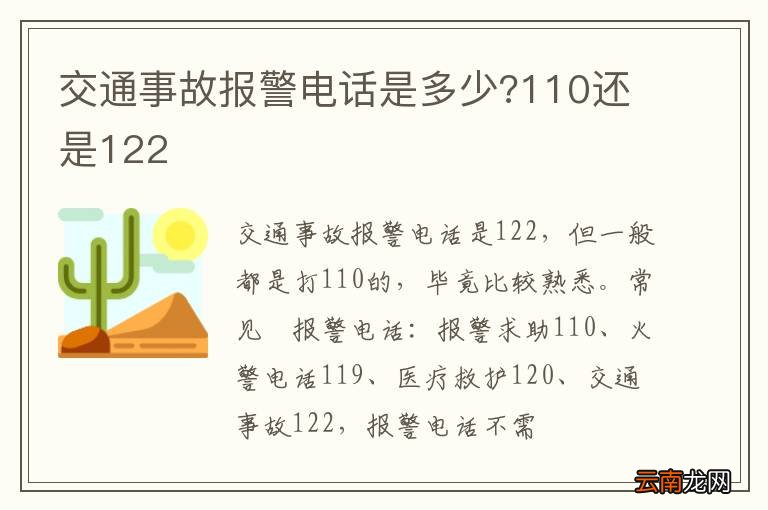 交通事故报警电话是多少?110还是122