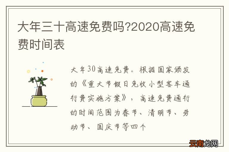 大年三十高速免费吗?2020高速免费时间表