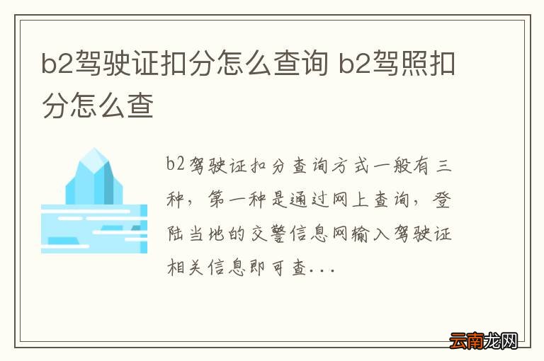 b2驾驶证扣分怎么查询 b2驾照扣分怎么查
