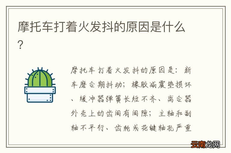摩托车打着火发抖的原因是什么？
