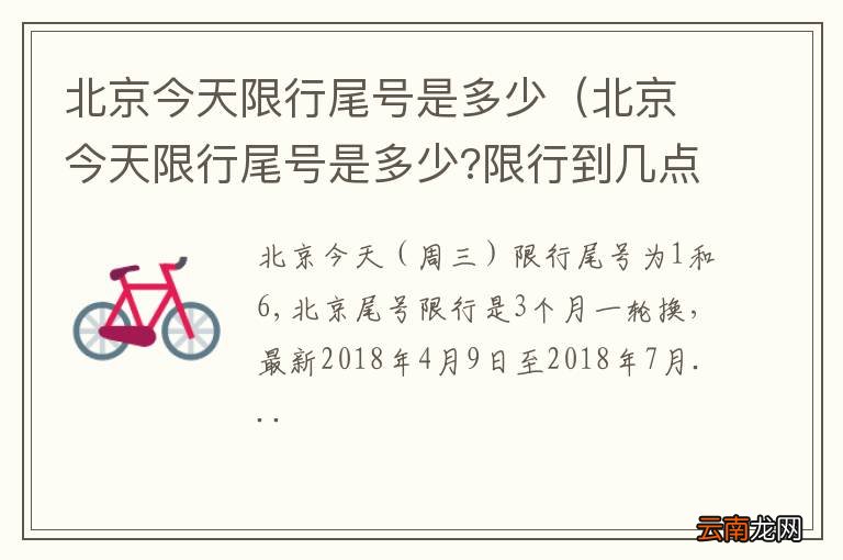 北京今天限行尾号是多少?限行到几点 北京今天限行尾号是多少
