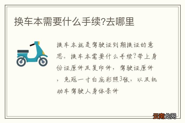 换车本需要什么手续?去哪里