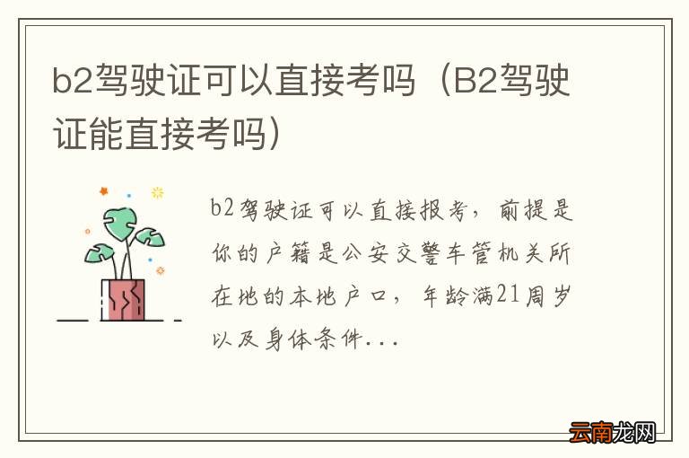 B2驾驶证能直接考吗 b2驾驶证可以直接考吗