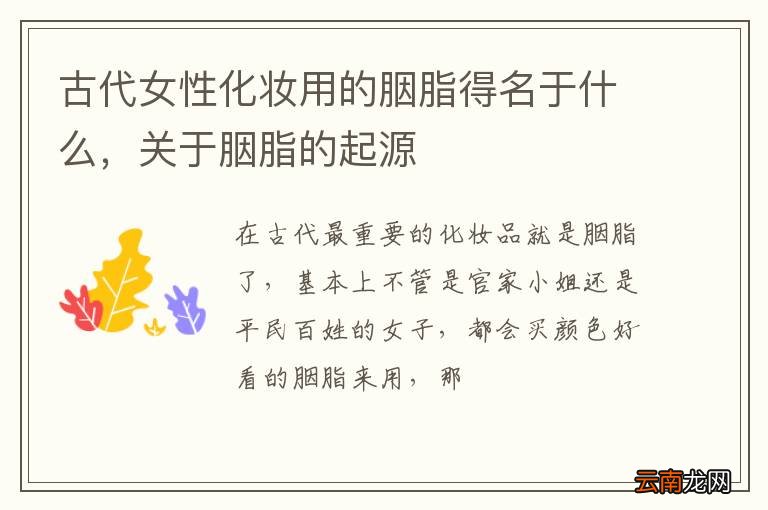 古代女性化妆用的胭脂得名于什么，关于胭脂的起源
