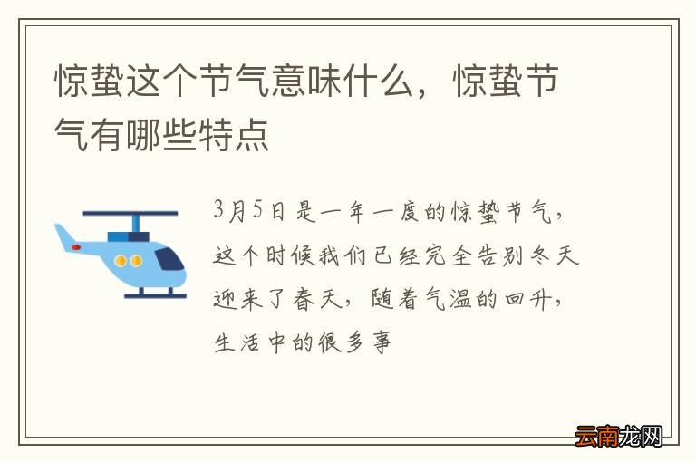 惊蛰这个节气意味什么，惊蛰节气有哪些特点