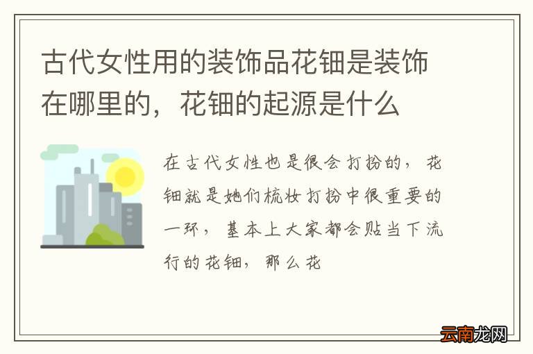 古代女性用的装饰品花钿是装饰在哪里的，花钿的起源是什么