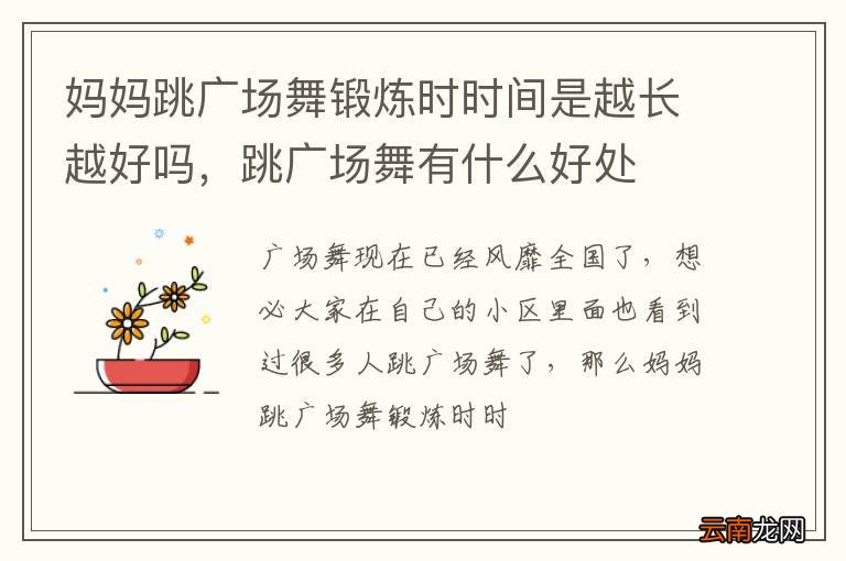 妈妈跳广场舞锻炼时时间是越长越好吗，跳广场舞有什么好处