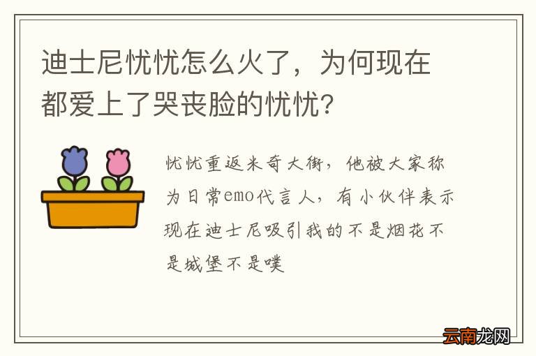 迪士尼忧忧怎么火了，为何现在都爱上了哭丧脸的忧忧?