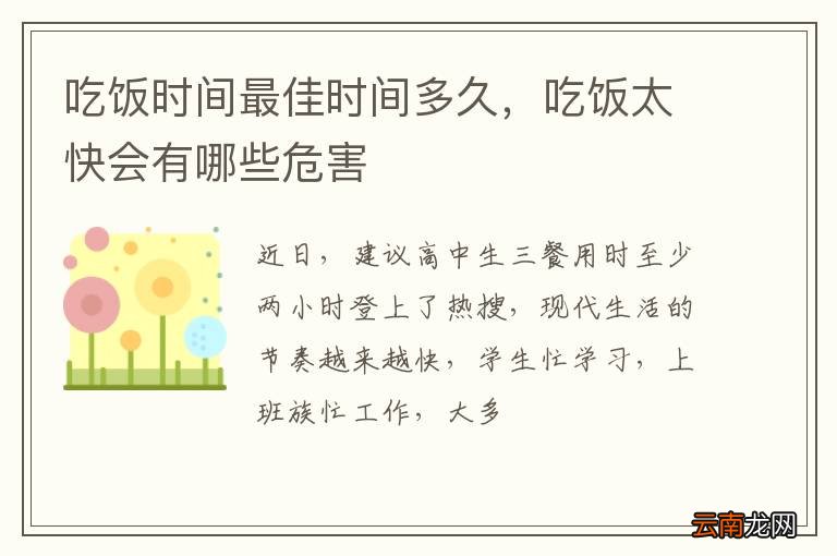 吃饭时间最佳时间多久，吃饭太快会有哪些危害