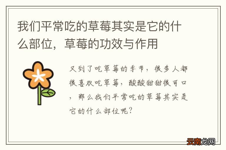 我们平常吃的草莓其实是它的什么部位，草莓的功效与作用