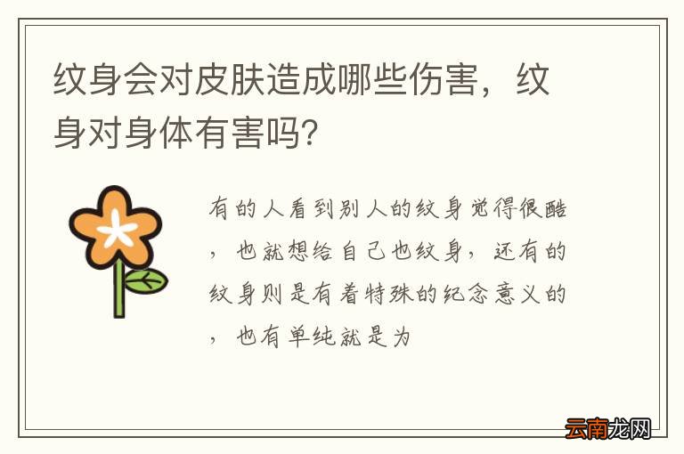 纹身会对皮肤造成哪些伤害，纹身对身体有害吗？