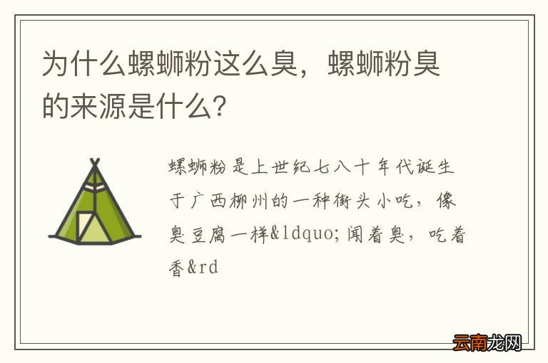为什么螺蛳粉这么臭，螺蛳粉臭的来源是什么？