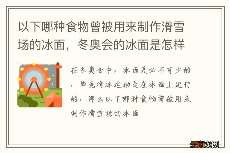 以下哪种食物曾被用来制作滑雪场的冰面，冬奥会的冰面是怎样制造的