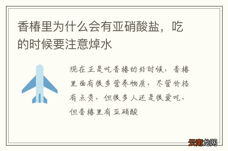 香椿里为什么会有亚硝酸盐，吃的时候要注意焯水