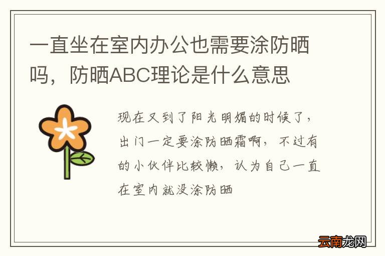 一直坐在室内办公也需要涂防晒吗，防晒ABC理论是什么意思