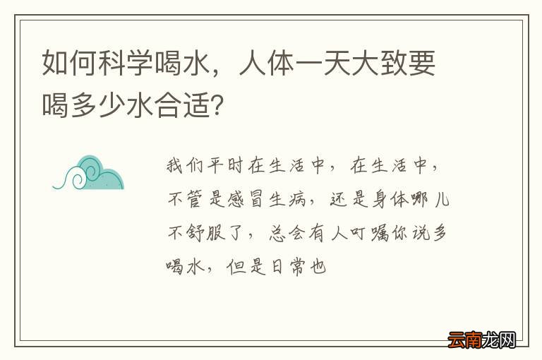 如何科学喝水，人体一天大致要喝多少水合适？