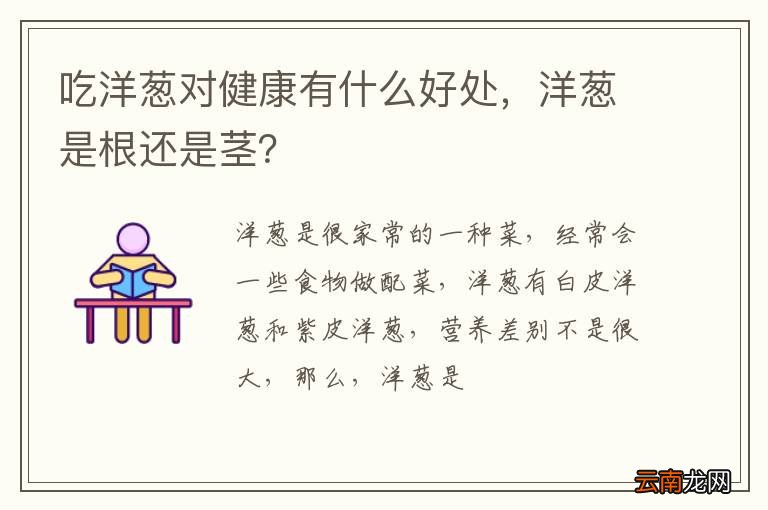 吃洋葱对健康有什么好处，洋葱是根还是茎？