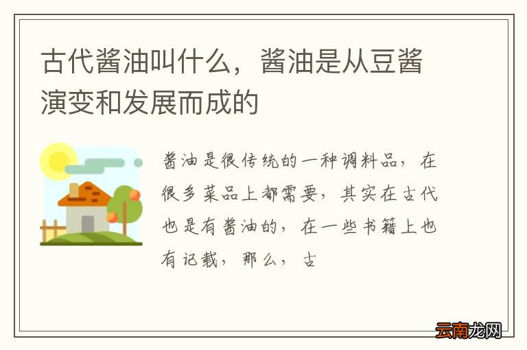 古代酱油叫什么，酱油是从豆酱演变和发展而成的