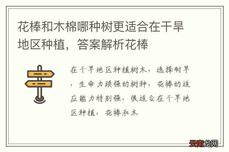 花棒和木棉哪种树更适合在干旱地区种植，答案解析花棒