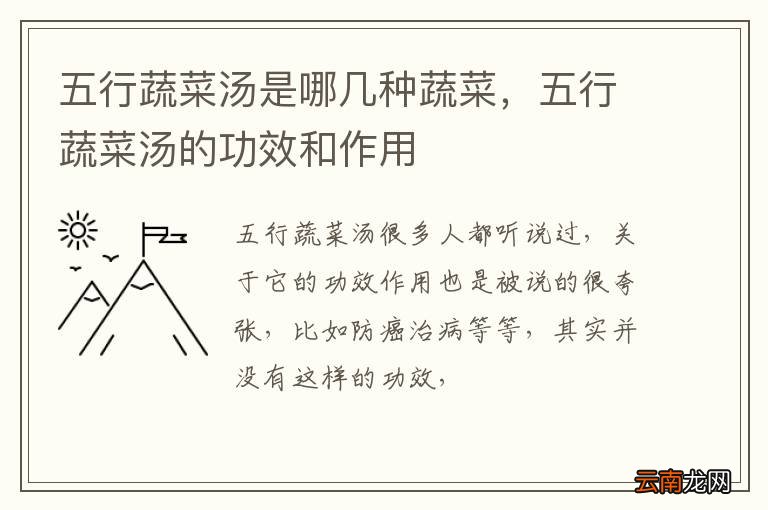五行蔬菜汤是哪几种蔬菜，五行蔬菜汤的功效和作用