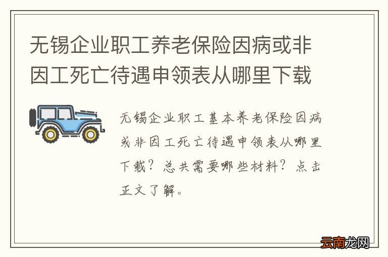 无锡企业职工养老保险因病或非因工死亡待遇申领表从哪里下载？