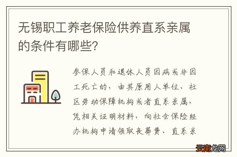 无锡职工养老保险供养直系亲属的条件有哪些？