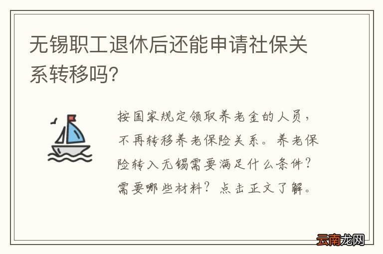 无锡职工退休后还能申请社保关系转移吗？