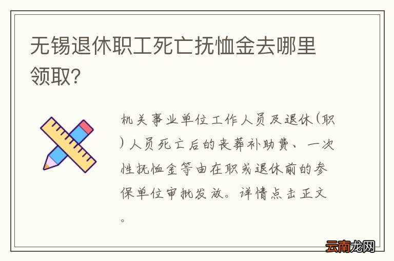 无锡退休职工死亡抚恤金去哪里领取？