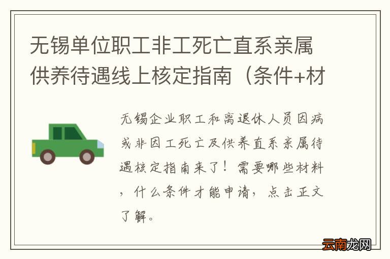 条件+材料+流程 无锡单位职工非工死亡直系亲属供养待遇线上核定指南