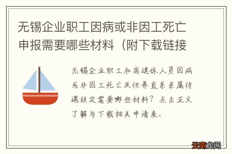 附下载链接 无锡企业职工因病或非因工死亡申报需要哪些材料