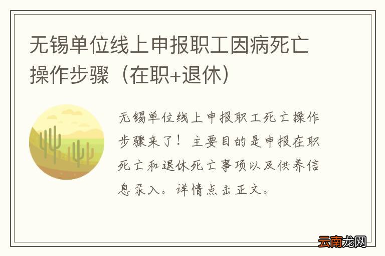 在职+退休 无锡单位线上申报职工因病死亡操作步骤