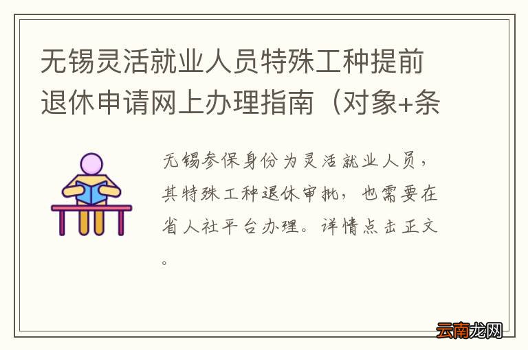 对象+条件+步骤 无锡灵活就业人员特殊工种提前退休申请网上办理指南