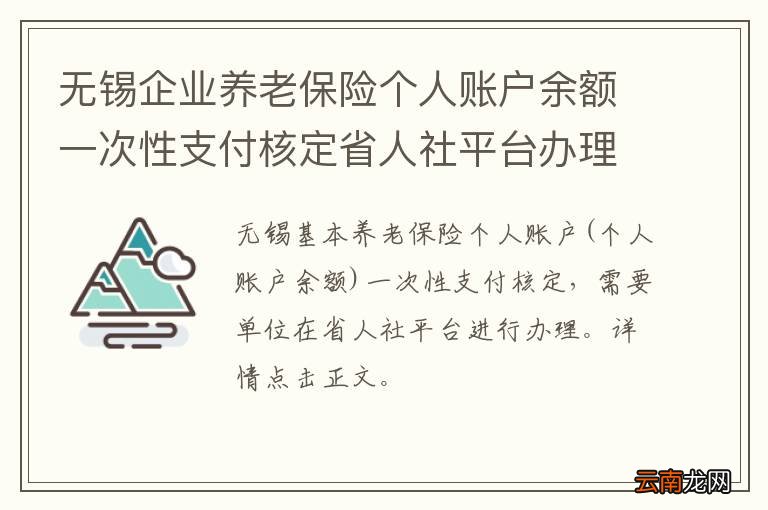 无锡企业养老保险个人账户余额一次性支付核定省人社平台办理指南