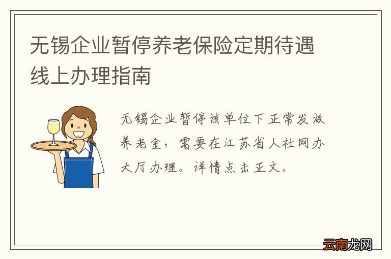 无锡企业暂停养老保险定期待遇线上办理指南