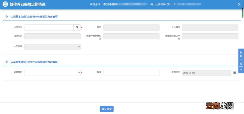 无锡企业暂停养老保险定期待遇线上办理指南