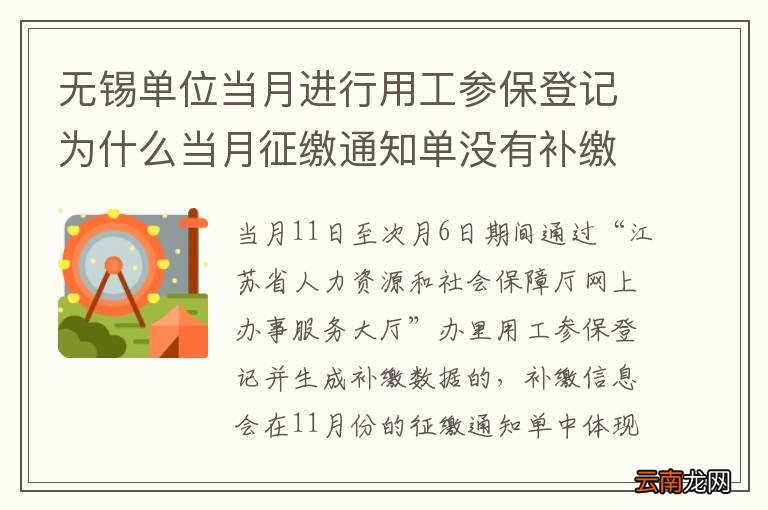 无锡单位当月进行用工参保登记为什么当月征缴通知单没有补缴信息？