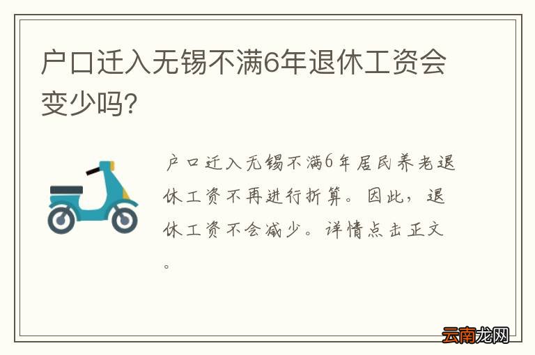户口迁入无锡不满6年退休工资会变少吗？