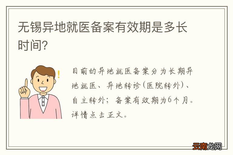 无锡异地就医备案有效期是多长时间？