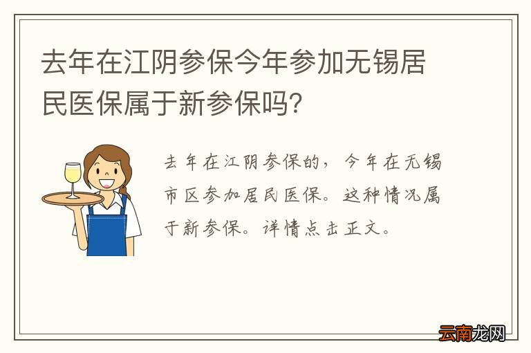 去年在江阴参保今年参加无锡居民医保属于新参保吗？