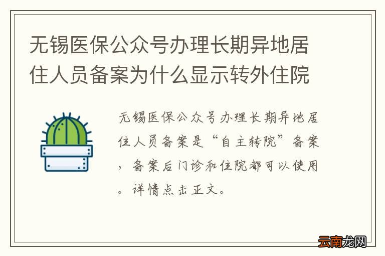 无锡医保公众号办理长期异地居住人员备案为什么显示转外住院申请？