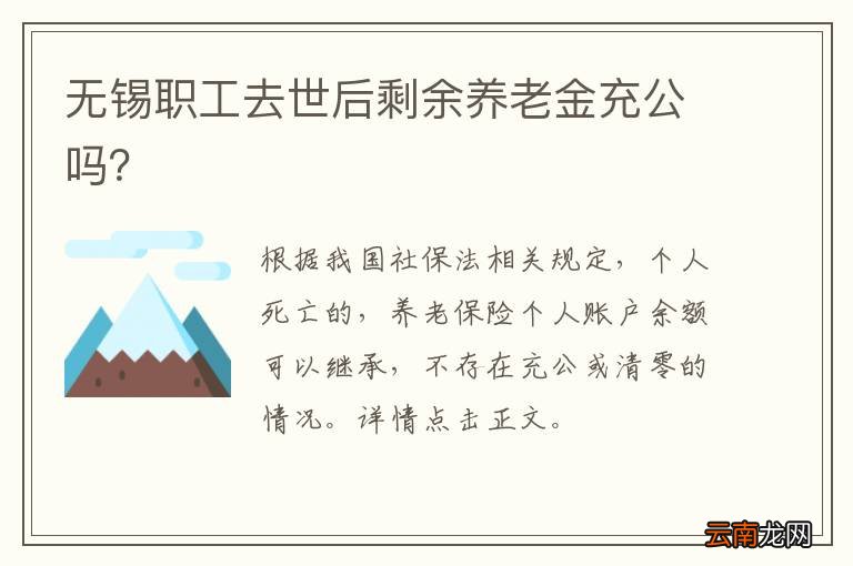 无锡职工去世后剩余养老金充公吗？