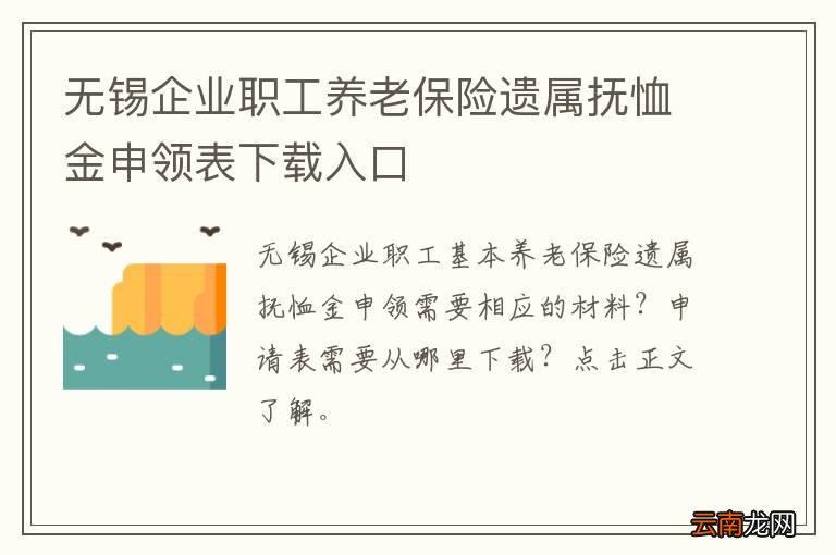 无锡企业职工养老保险遗属抚恤金申领表下载入口