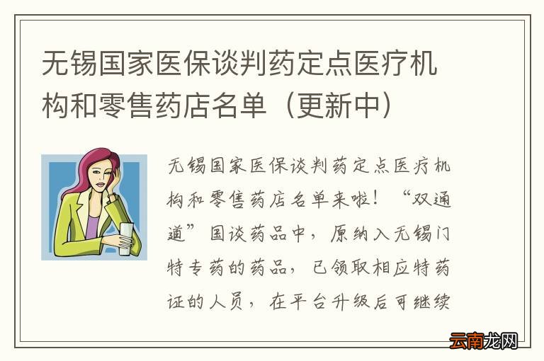 更新中 无锡国家医保谈判药定点医疗机构和零售药店名单