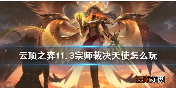 云顶之弈宗师裁决天使 云顶之弈手游11.3天使阵容搭配最新